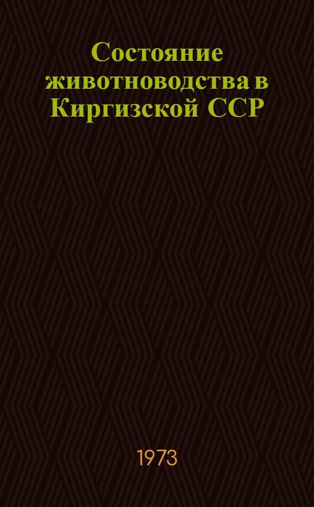 Состояние животноводства в Киргизской ССР : Стат. сборник