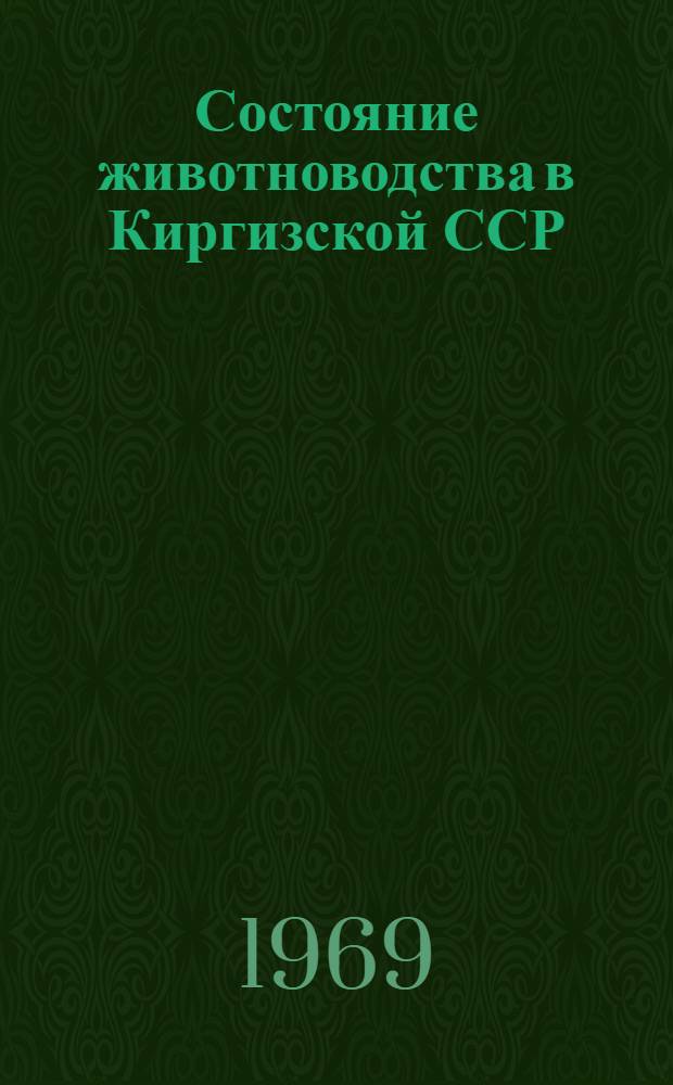 Состояние животноводства в Киргизской ССР : Стат. сборник