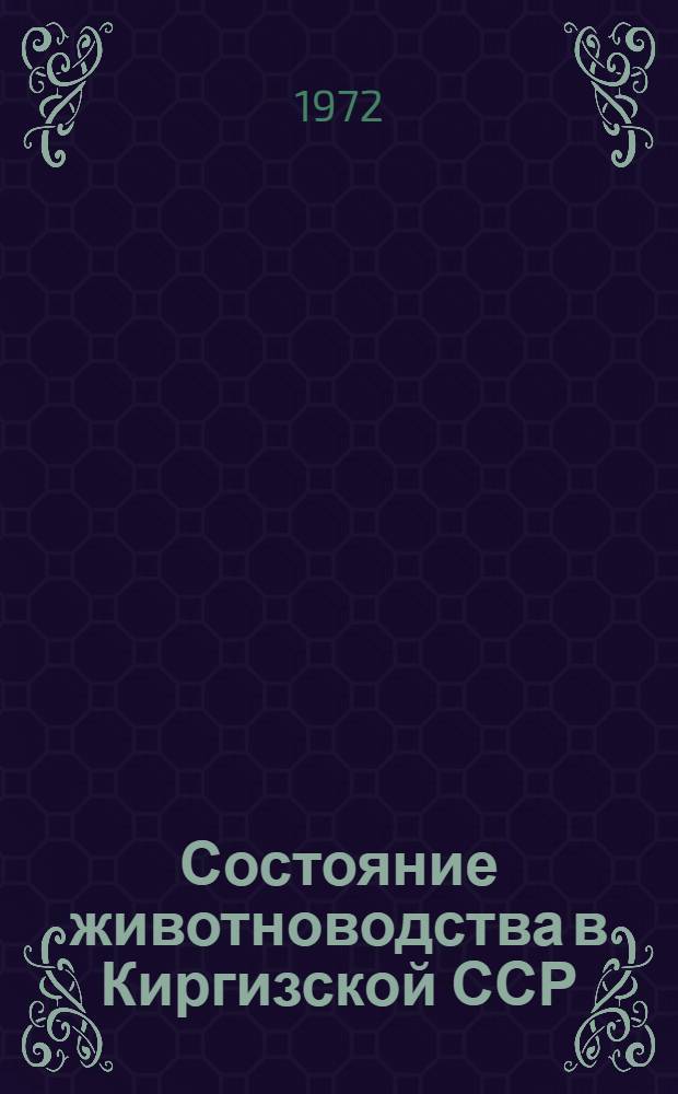 Состояние животноводства в Киргизской ССР : Стат. сборник