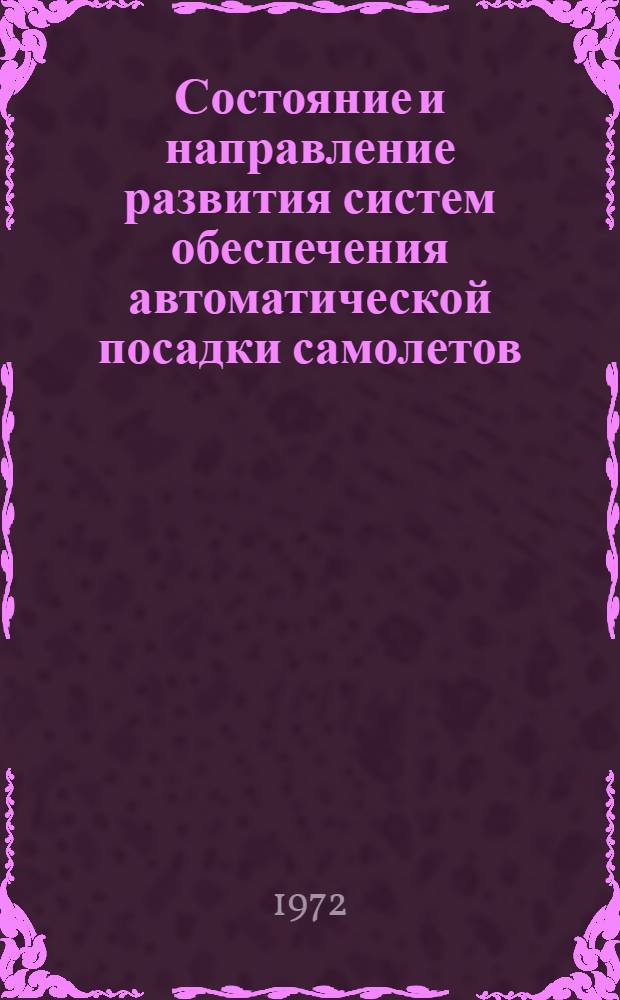 Состояние и направление развития систем обеспечения автоматической посадки самолетов : Обзор по материалам иностр. печати