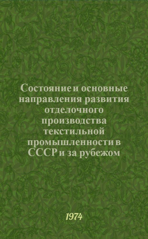 Состояние и основные направления развития отделочного производства текстильной промышленности в СССР и за рубежом