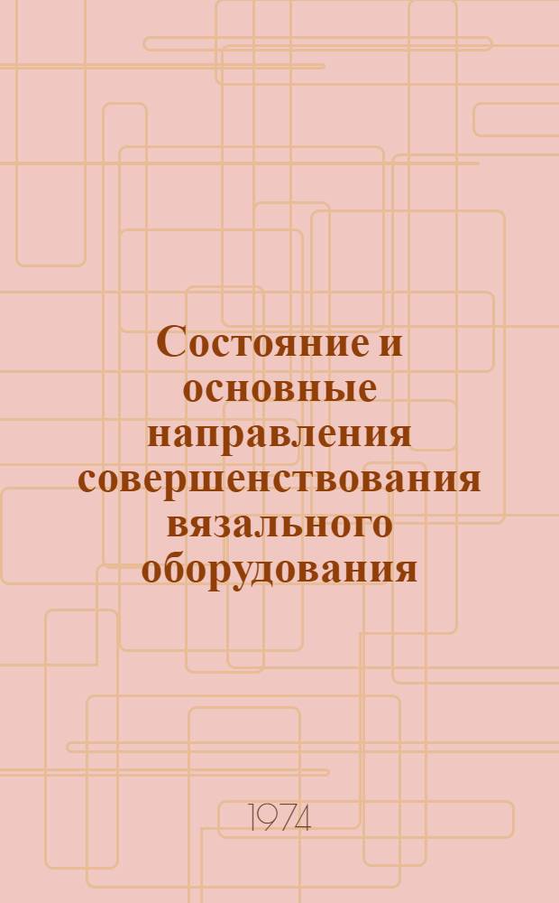 Состояние и основные направления совершенствования вязального оборудования