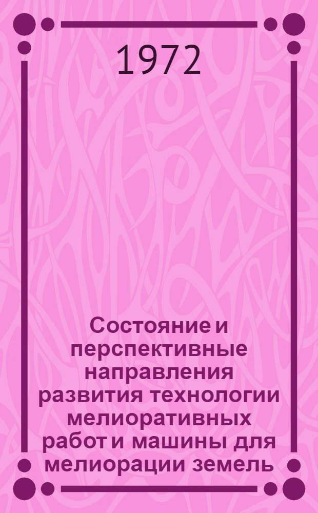 Состояние и перспективные направления развития технологии мелиоративных работ и машины для мелиорации земель : Сборник науч. трудов
