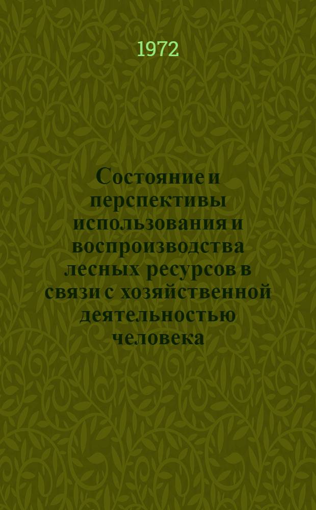 Состояние и перспективы использования и воспроизводства лесных ресурсов в связи с хозяйственной деятельностью человека