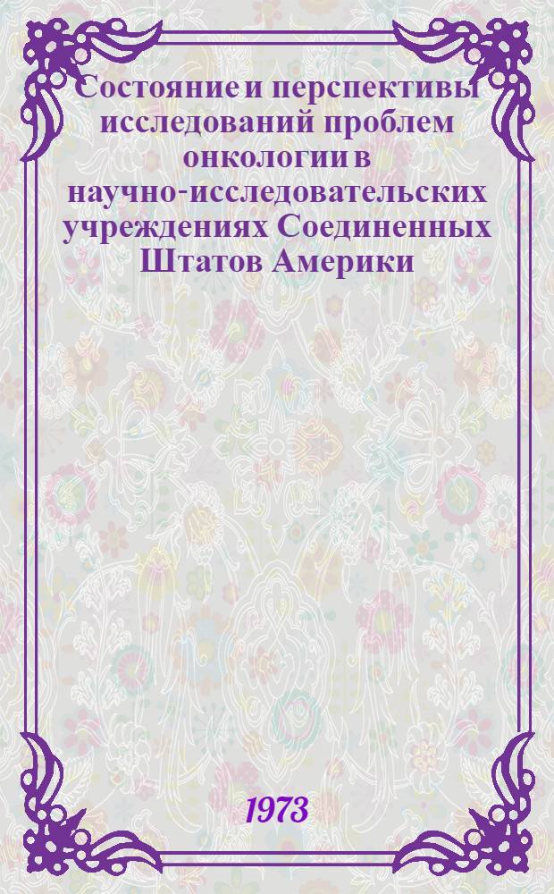 Состояние и перспективы исследований проблем онкологии в научно-исследовательских учреждениях Соединенных Штатов Америки : (Науч. обзор)