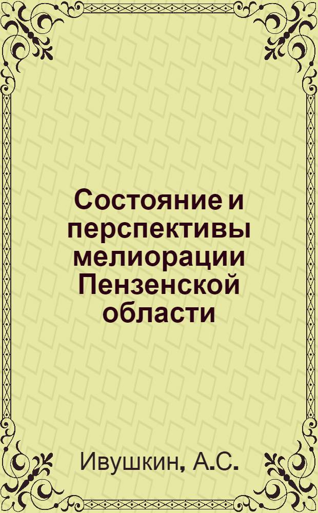 Состояние и перспективы мелиорации Пензенской области