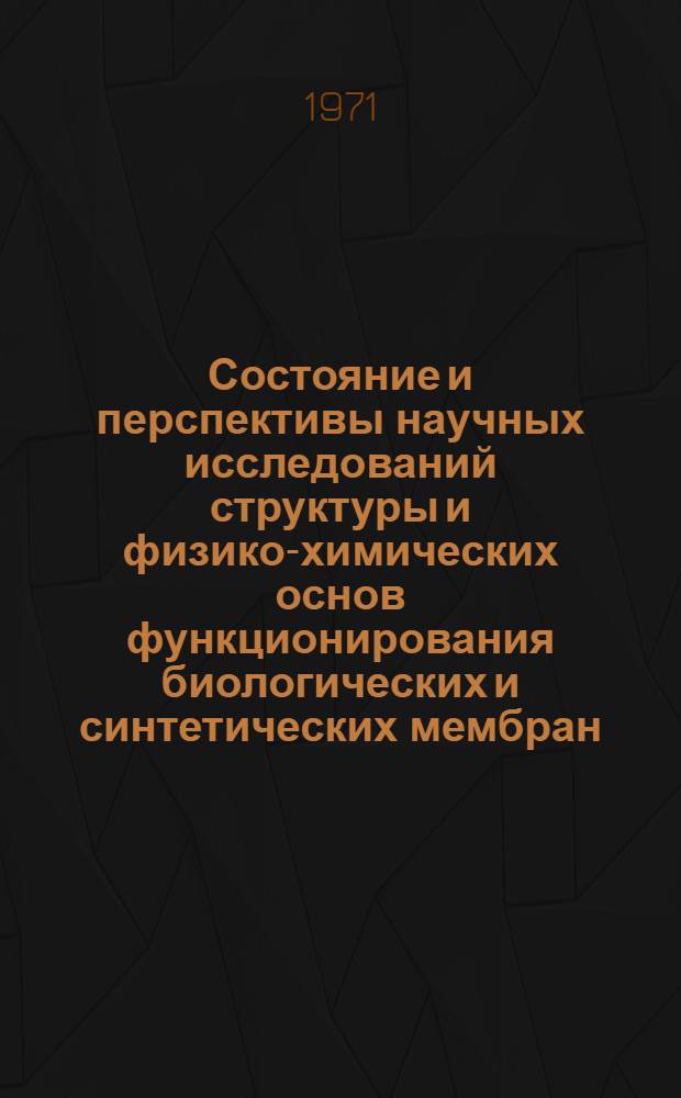 Состояние и перспективы научных исследований структуры и физико-химических основ функционирования биологических и синтетических мембран : Докл.-прогноз
