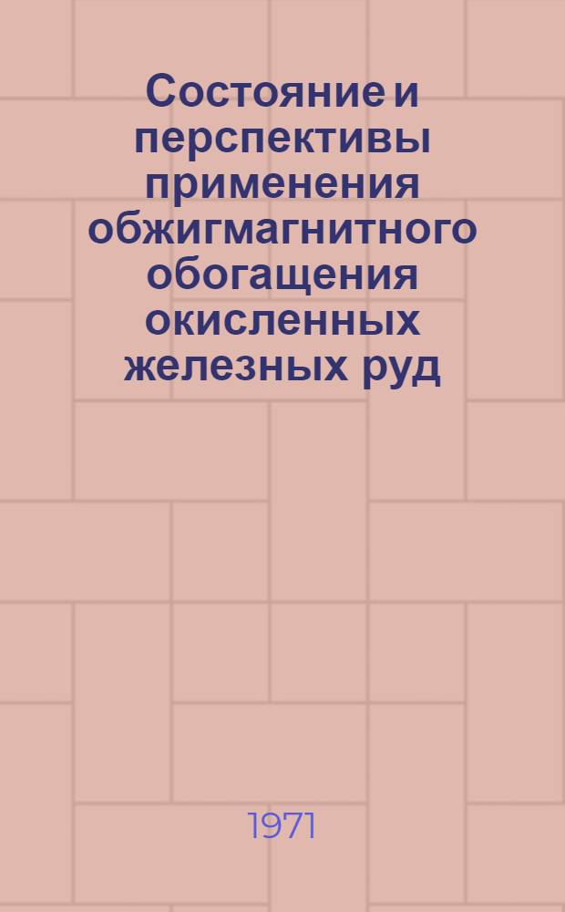 Состояние и перспективы применения обжигмагнитного обогащения окисленных железных руд : Сборник статей