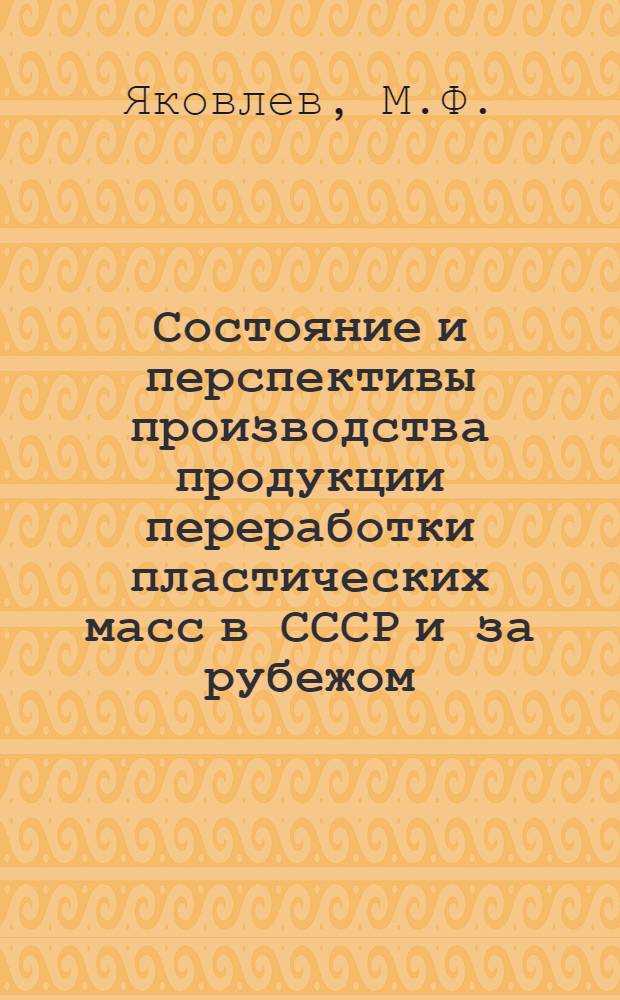 Состояние и перспективы производства продукции переработки пластических масс в СССР и за рубежом : Обзор