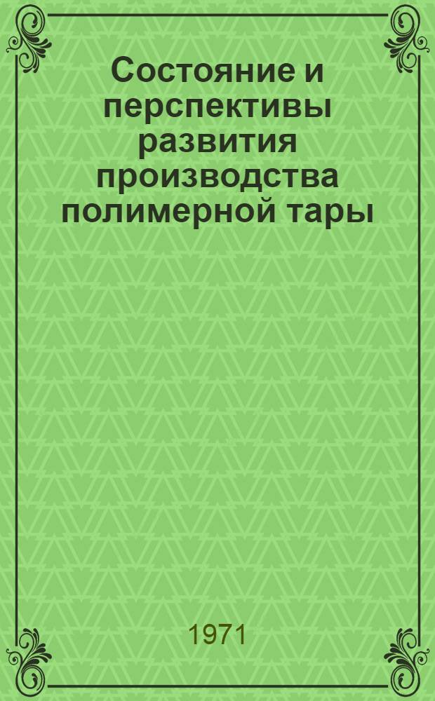 Состояние и перспективы развития производства полимерной тары (Союзхимтара Минхимпрома) : Тезисы доклада