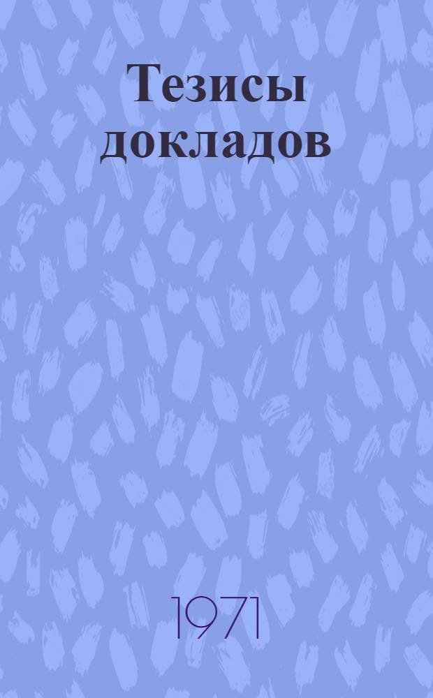 Тезисы докладов