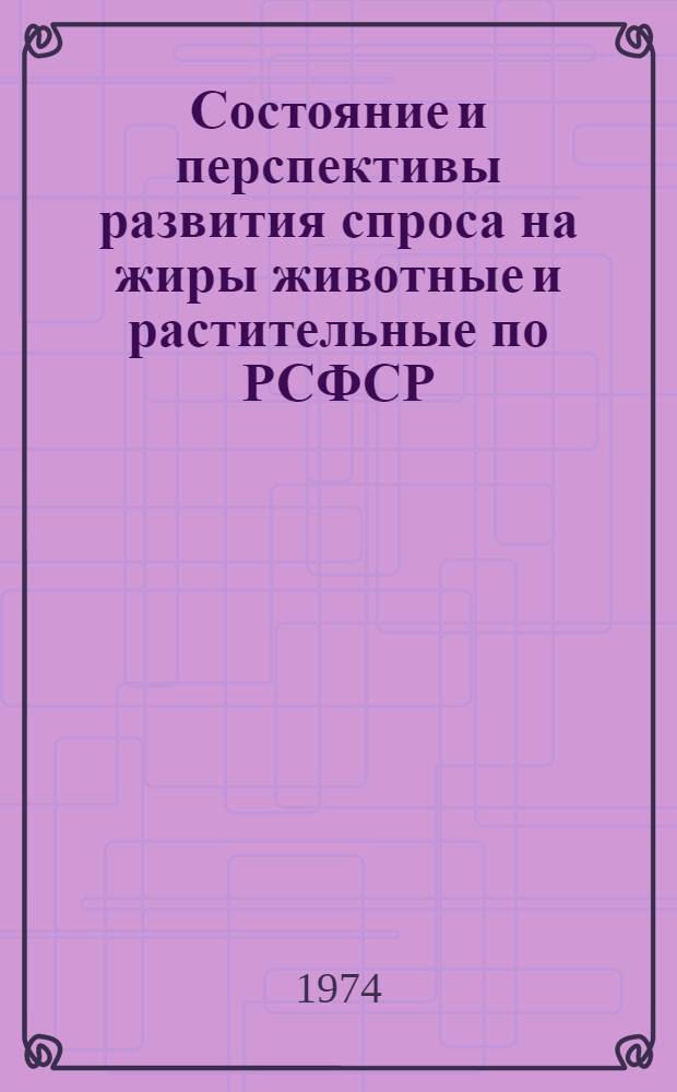 Состояние и перспективы развития спроса на жиры животные и растительные по РСФСР