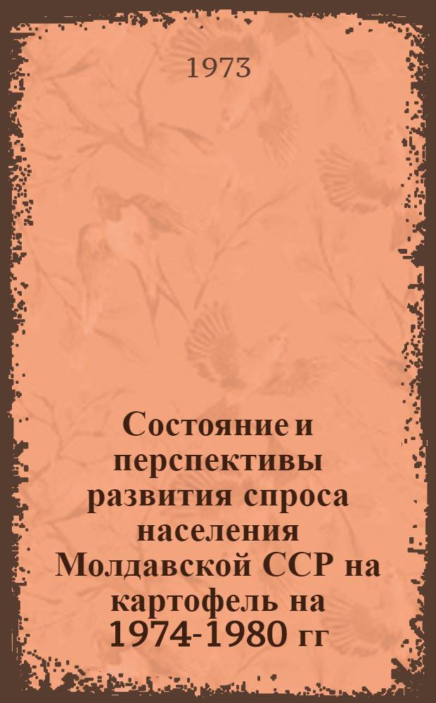 Состояние и перспективы развития спроса населения Молдавской ССР на картофель на 1974-1980 гг. : Отчет по теме