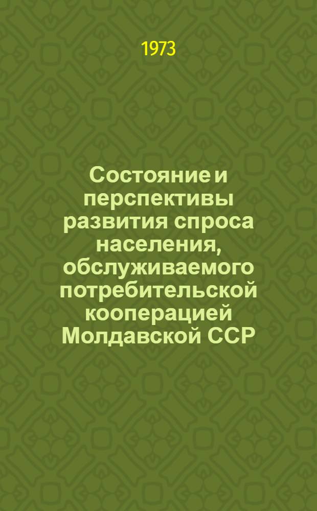 Состояние и перспективы развития спроса населения, обслуживаемого потребительской кооперацией Молдавской ССР, на мебель и кровати металлические (1973-1976 гг.)