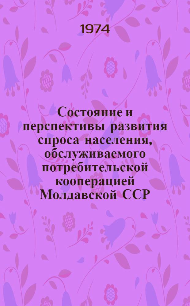 Состояние и перспективы развития спроса населения, обслуживаемого потребительской кооперацией Молдавской ССР, на швейные изделия. (1975-1980 гг.) : Науч. отчет