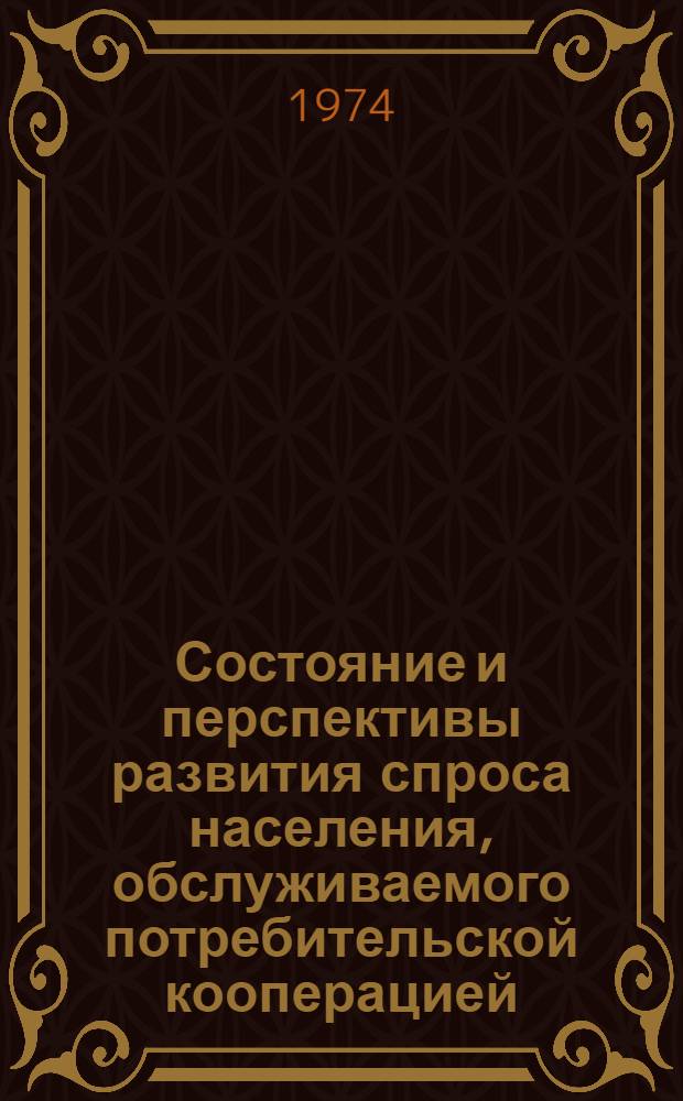 Состояние и перспективы развития спроса населения, обслуживаемого потребительской кооперацией, на животные и растительные жиры : (Основные результаты исследования)