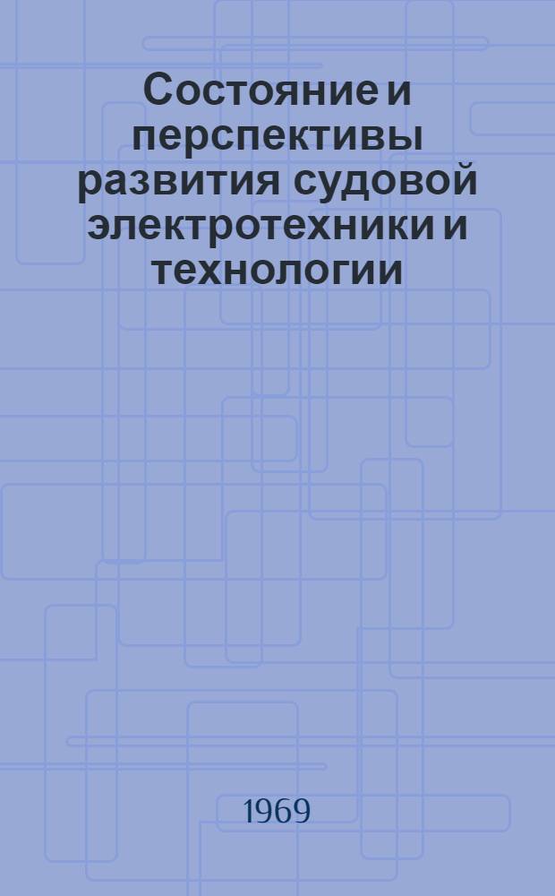Состояние и перспективы развития судовой электротехники и технологии : Тезисы докладов к науч.-техн. конференции. 14-18 апр.