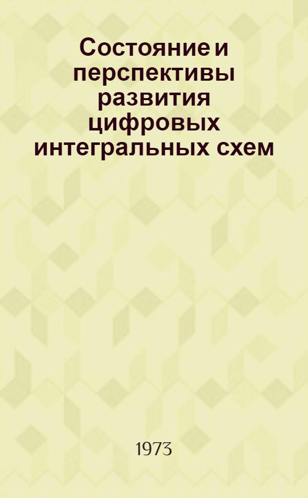 Состояние и перспективы развития цифровых интегральных схем : Тезисы докл