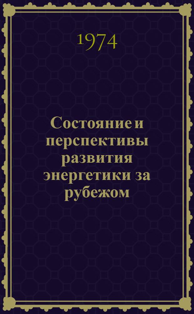 Состояние и перспективы развития энергетики за рубежом : (Обзор)