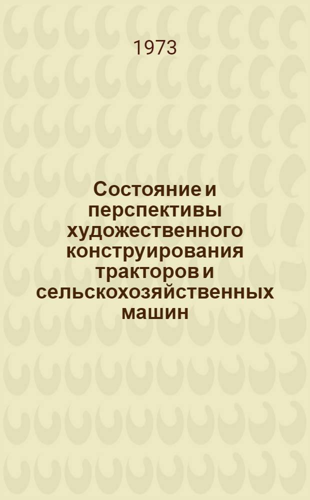 Состояние и перспективы художественного конструирования тракторов и сельскохозяйственных машин, улучшение условий труда механизаторов : (Тезисы докл. всесоюз. семинара)