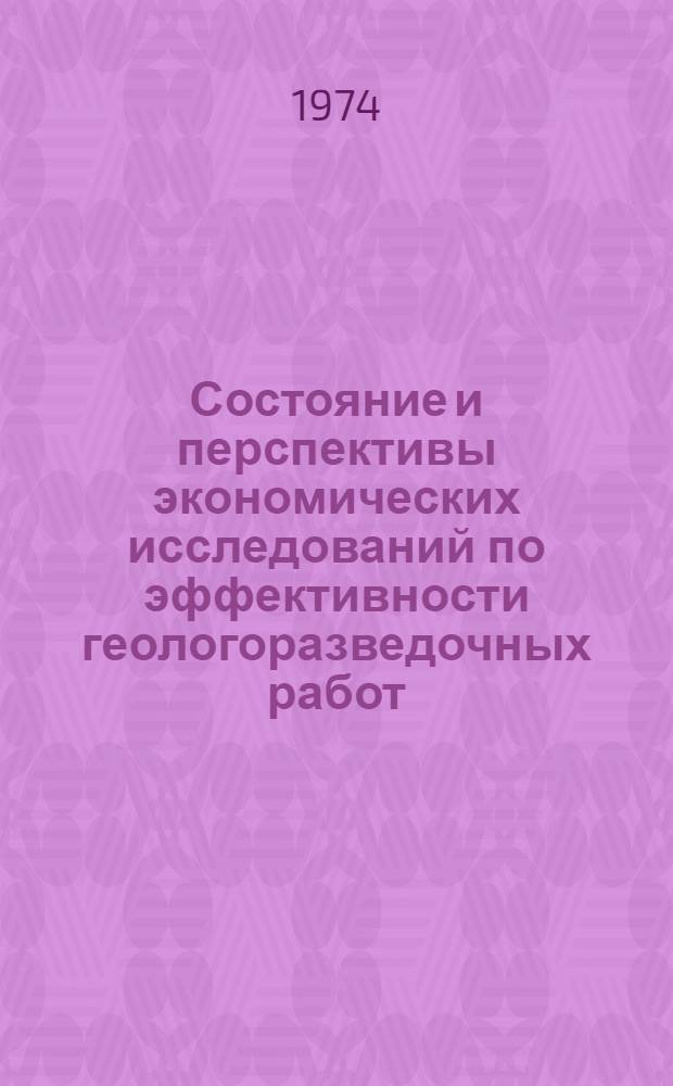 Состояние и перспективы экономических исследований по эффективности геологоразведочных работ : (Материалы к совещ. в г. Саратове, 10-12 сент. 1974 г.)