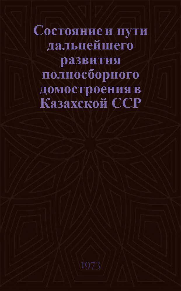 Состояние и пути дальнейшего развития полносборного домостроения в Казахской ССР : Тезисы докл