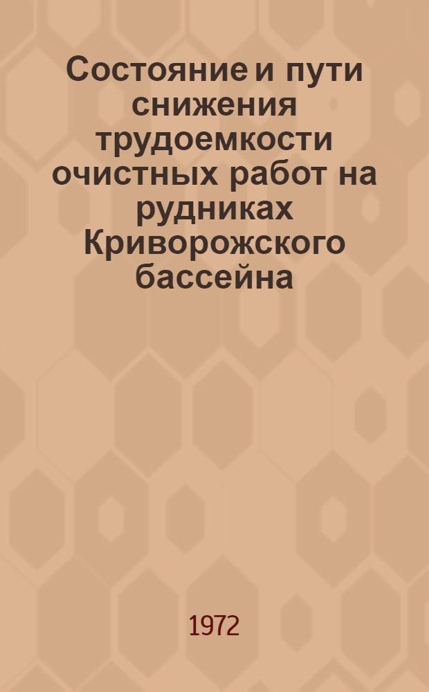 Состояние и пути снижения трудоемкости очистных работ на рудниках Криворожского бассейна
