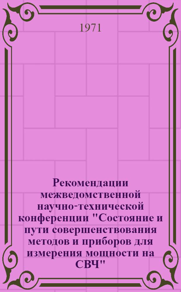 Рекомендации межведомственной научно-технической конференции "Состояние и пути совершенствования методов и приборов для измерения мощности на СВЧ"
