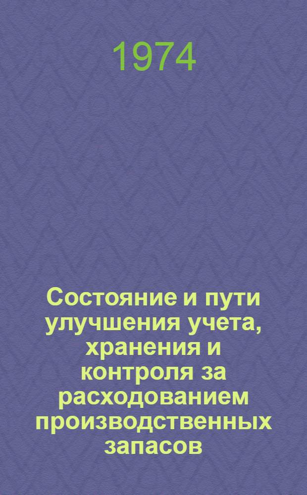 Состояние и пути улучшения учета, хранения и контроля за расходованием производственных запасов : Тезисы докл. к науч.-техн. совещ