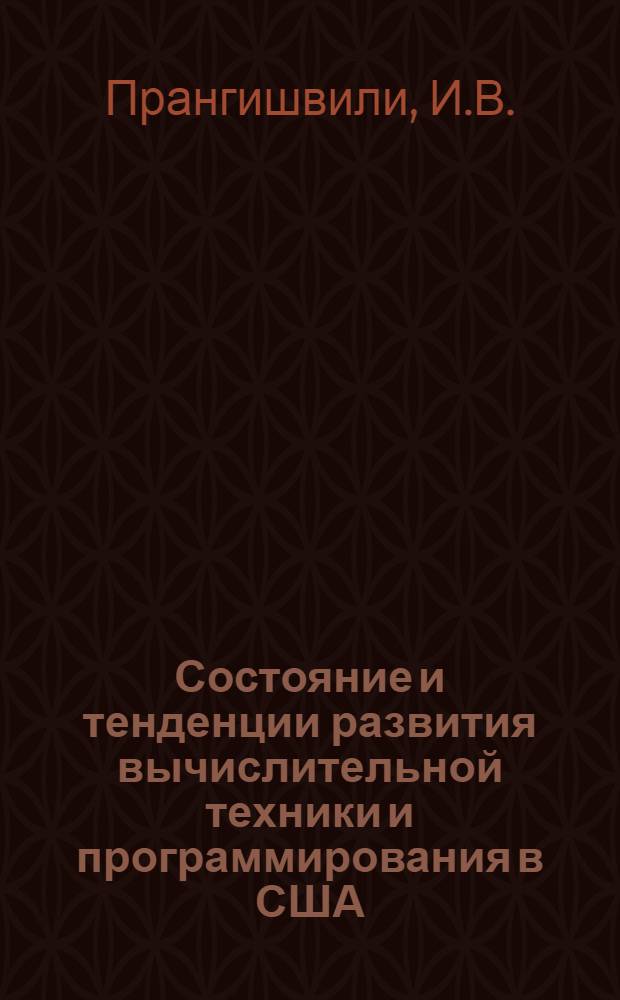 Состояние и тенденции развития вычислительной техники и программирования в США
