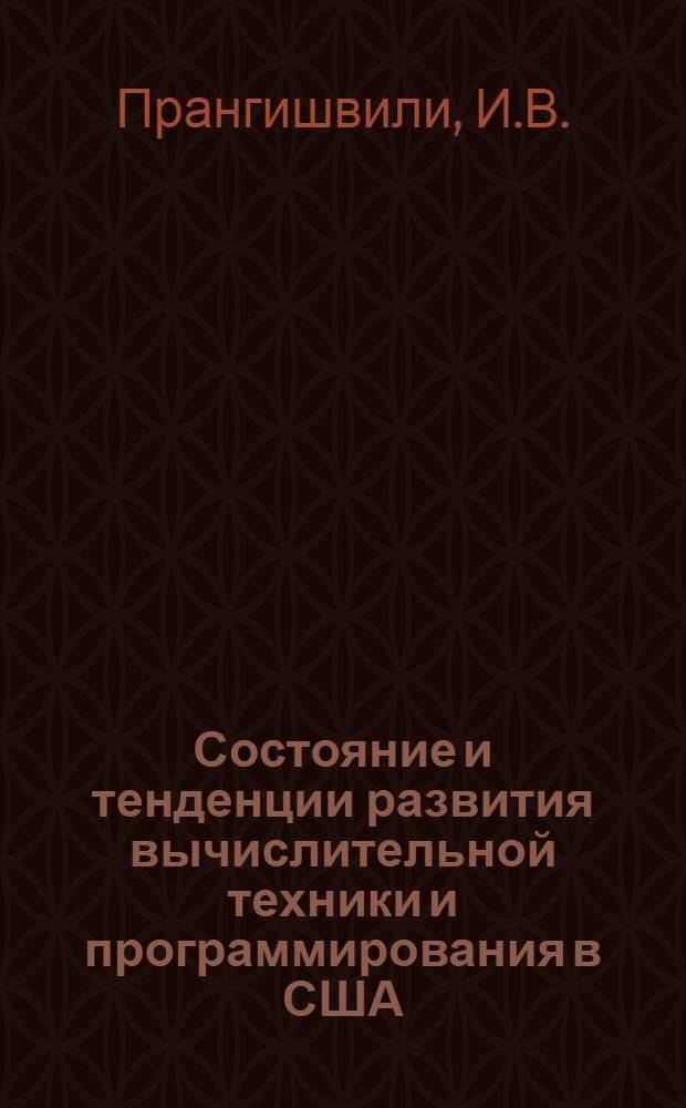 Состояние и тенденции развития вычислительной техники и программирования в США