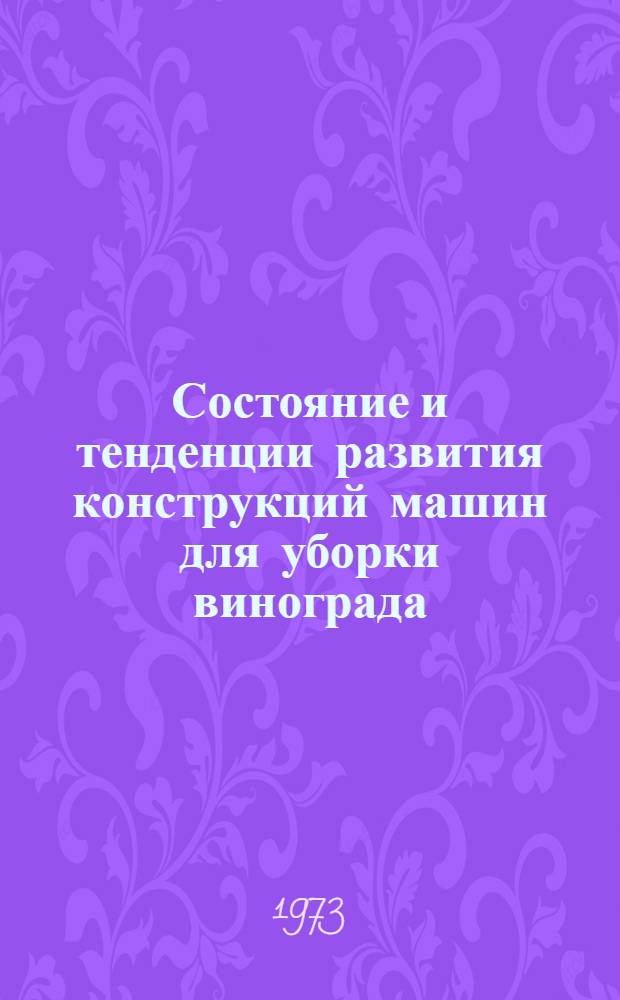Состояние и тенденции развития конструкций машин для уборки винограда : Обзор