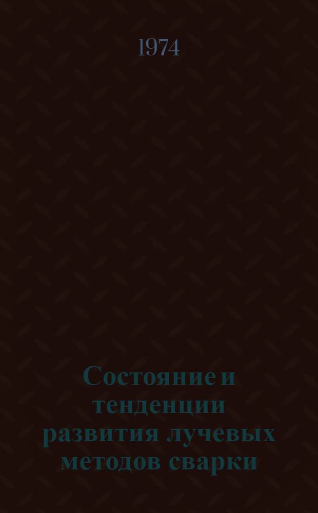 Состояние и тенденции развития лучевых методов сварки : (Из зарубеж. опыта)