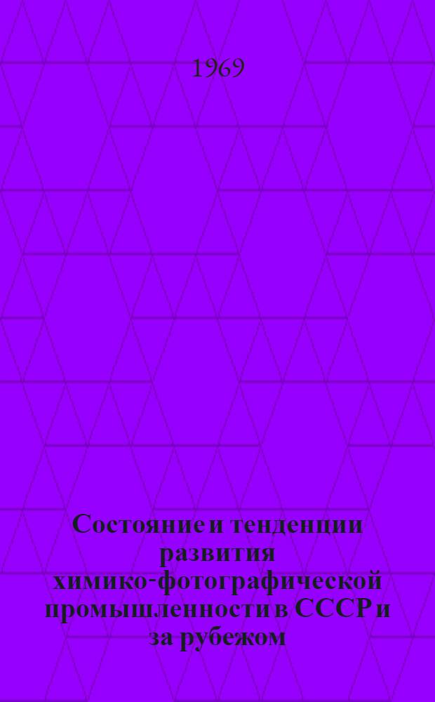 Состояние и тенденции развития химико-фотографической промышленности в СССР и за рубежом : (Обзор)