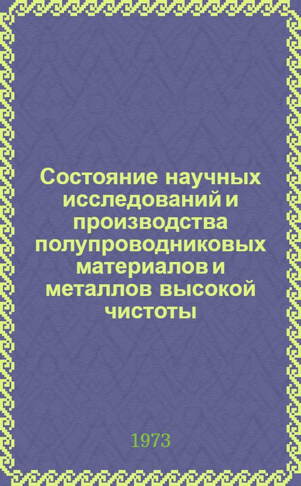 Состояние научных исследований и производства полупроводниковых материалов и металлов высокой чистоты : Обзор