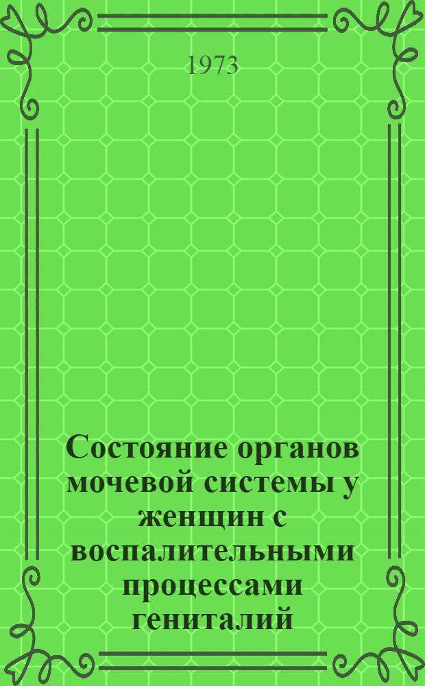 Состояние органов мочевой системы у женщин с воспалительными процессами гениталий : (Метод. рекомендации)