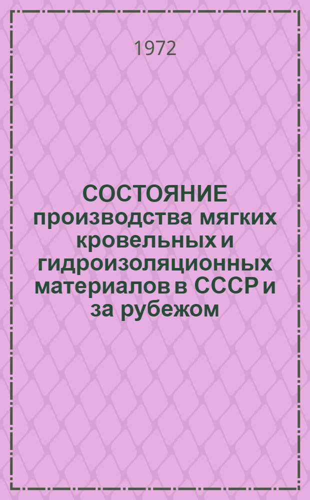 СОСТОЯНИЕ производства мягких кровельных и гидроизоляционных материалов в СССР и за рубежом : Обзор