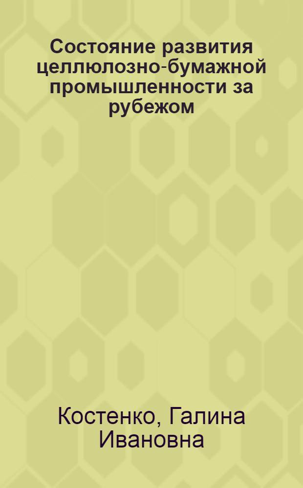 Состояние развития целлюлозно-бумажной промышленности за рубежом
