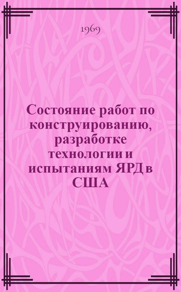 Состояние работ по конструированию, разработке технологии и испытаниям ЯРД в США : (Обзор по открытым опубл. зарубежным источникам)