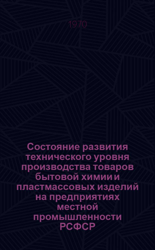 Состояние развития технического уровня производства товаров бытовой химии и пластмассовых изделий на предприятиях местной промышленности РСФСР