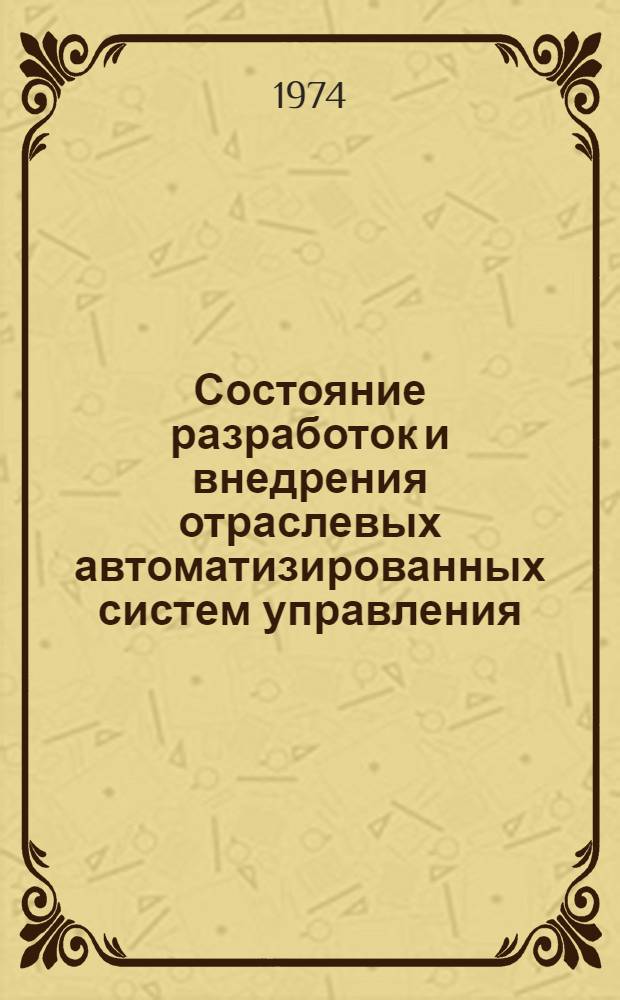Состояние разработок и внедрения отраслевых автоматизированных систем управления
