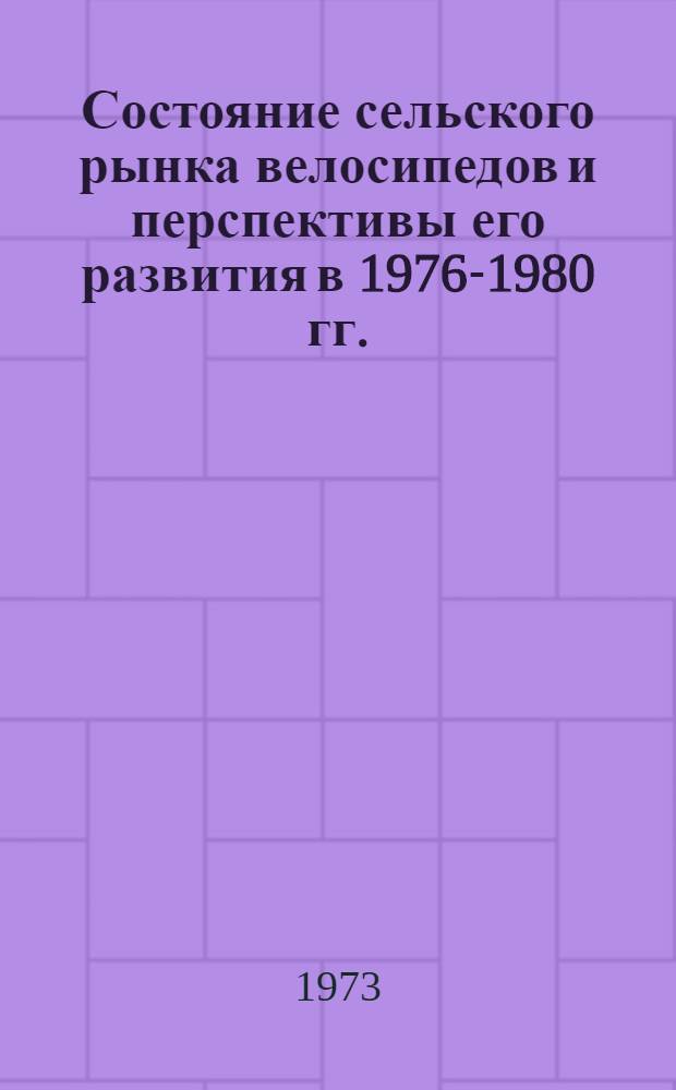 Состояние сельского рынка велосипедов и перспективы его развития в 1976-1980 гг. : Отчет по теме
