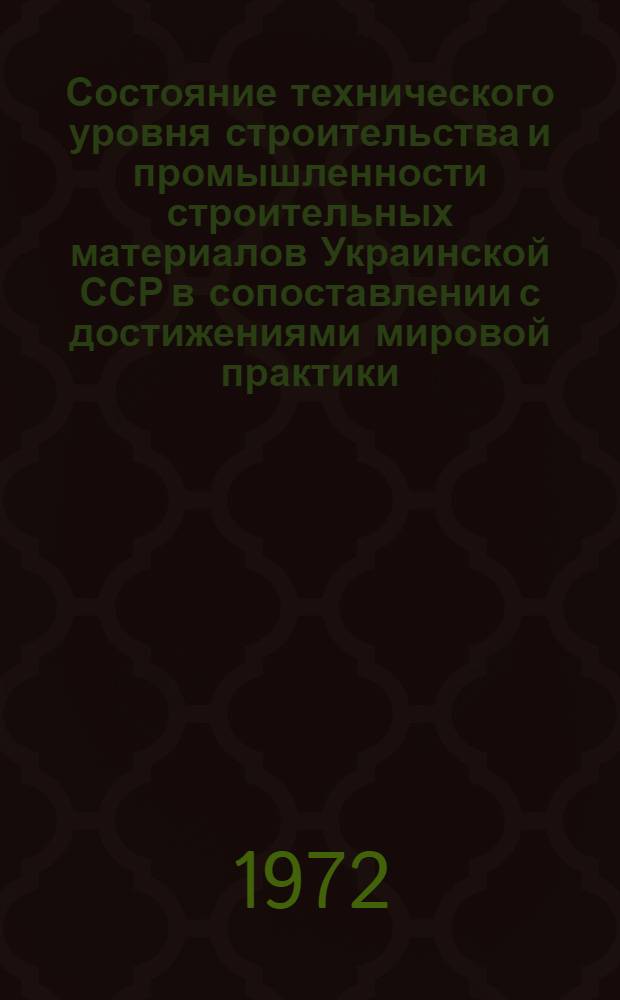 Состояние технического уровня строительства и промышленности строительных материалов Украинской ССР в сопоставлении с достижениями мировой практики