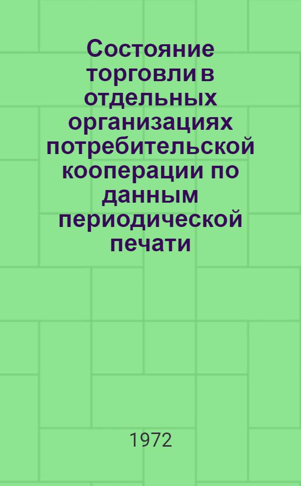Состояние торговли в отдельных организациях потребительской кооперации по данным периодической печати : Обзор