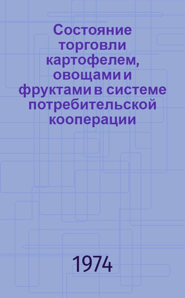 Состояние торговли картофелем, овощами и фруктами в системе потребительской кооперации