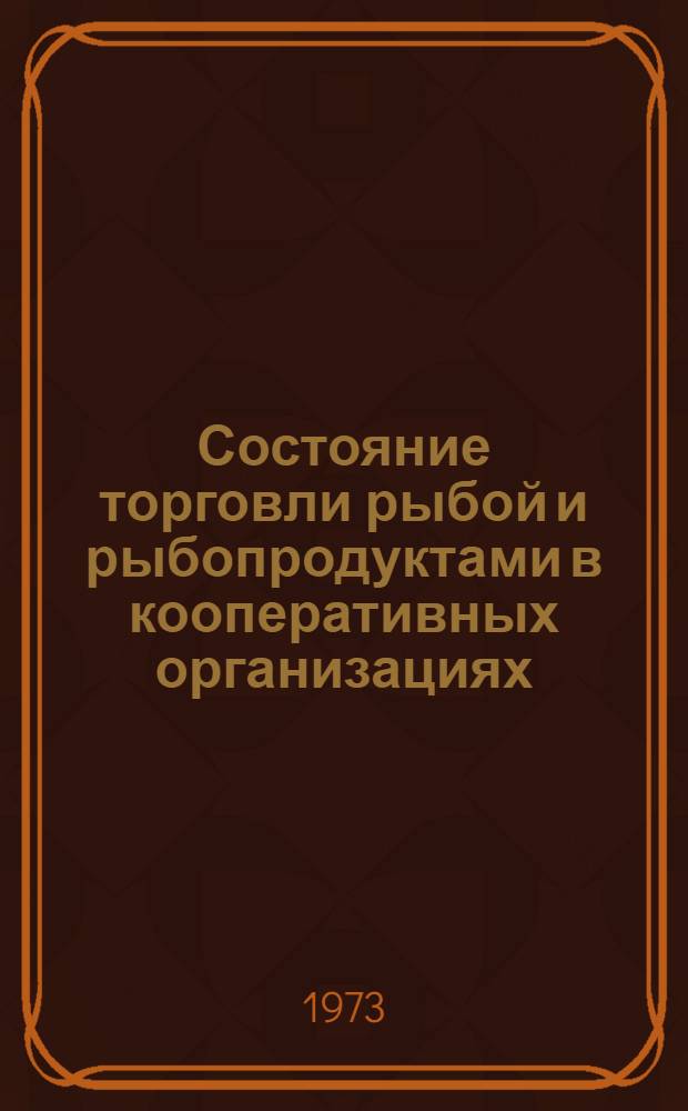 Состояние торговли рыбой и рыбопродуктами в кооперативных организациях : (Обзор спец. выборочного обследования торг. сети, райпотребсоюзов (райпо) и потреб. о-в)