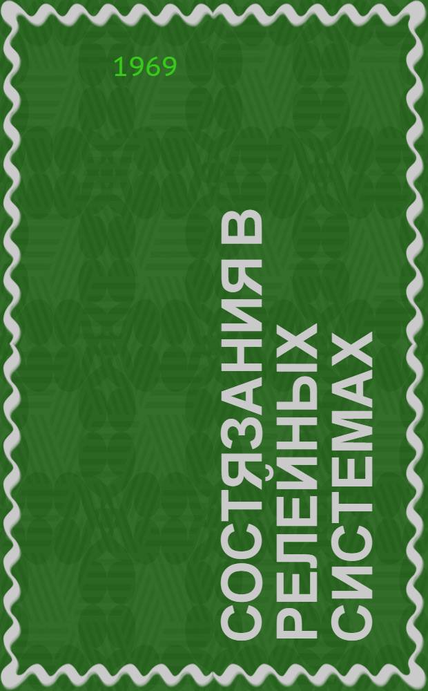 Состязания в релейных системах : Аннотации докладов междунар. симпозиума "Разновременность и отсутствие непрерывности в действии реле и релейных систем". (Бухарест, окт. 1968 г.)