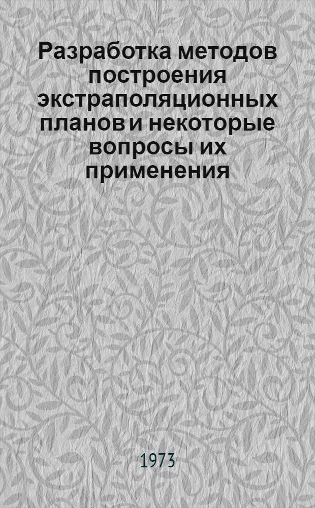 Разработка методов построения экстраполяционных планов и некоторые вопросы их применения : Автореф. дис. на соиск. учен. степени канд. техн. наук : (05.13.01)