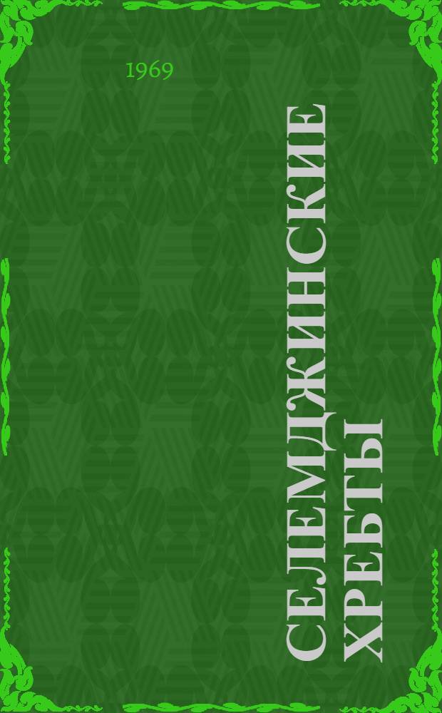Селемджинские хребты; В краю чудес: Очерки / Ил.: Ю.Д. Шутяев