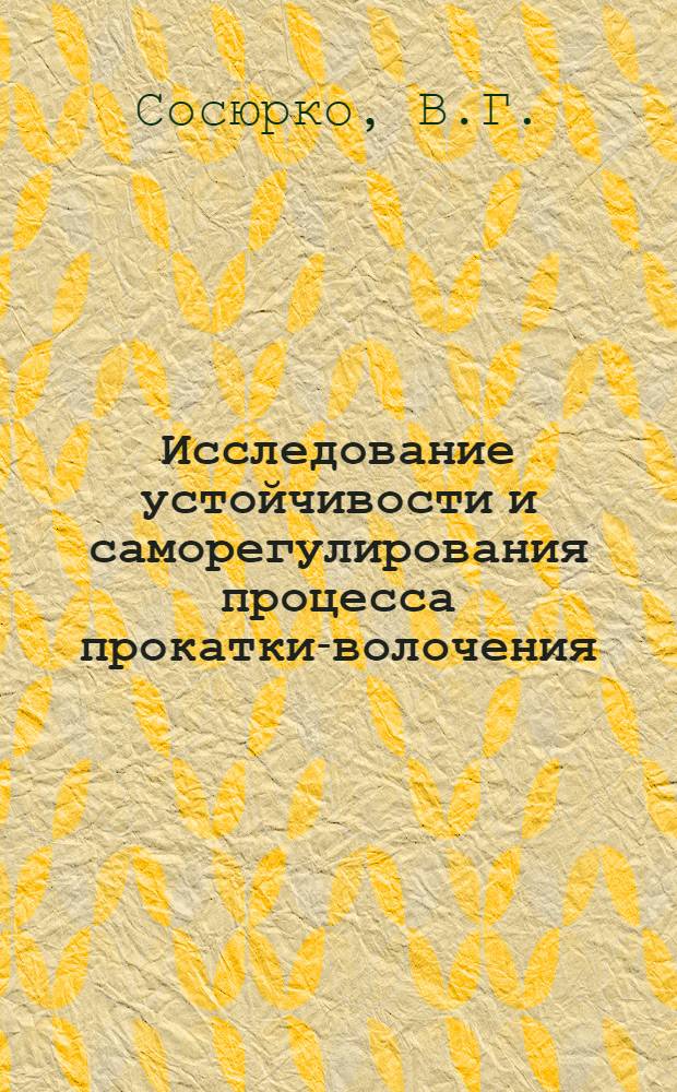 Исследование устойчивости и саморегулирования процесса прокатки-волочения : Автореф. дис. на соиск. учен. степени канд. техн. наук